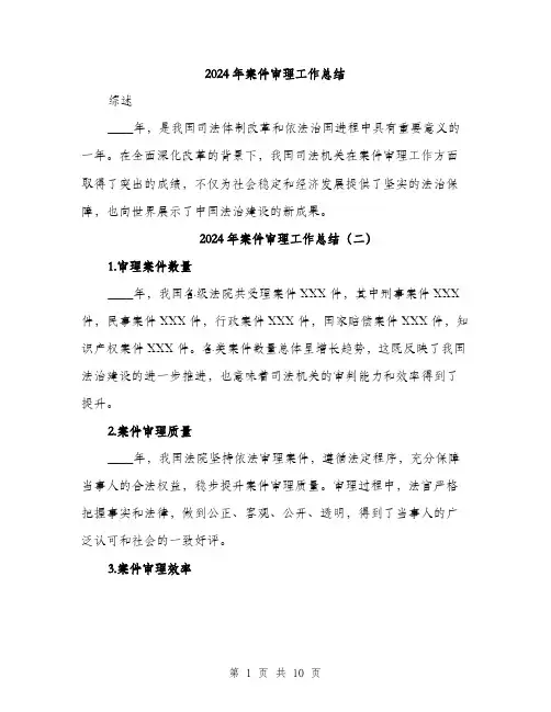 2024年案件审理工作总结(六篇)
