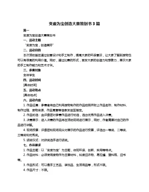 变废为宝创造大赛策划书3篇