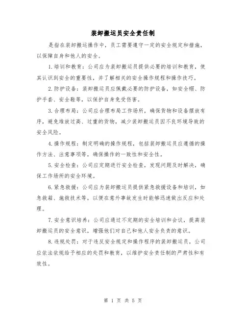 装卸搬运员安全责任制（四篇）