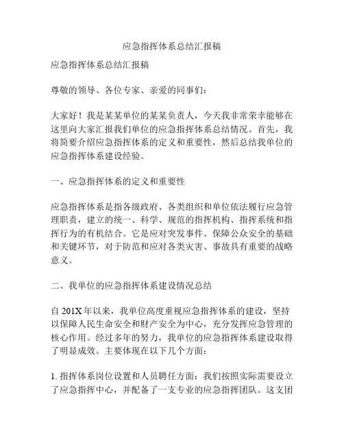 应急指挥体系总结汇报稿
