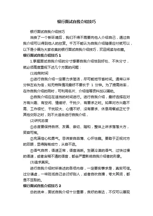 银行面试自我介绍技巧