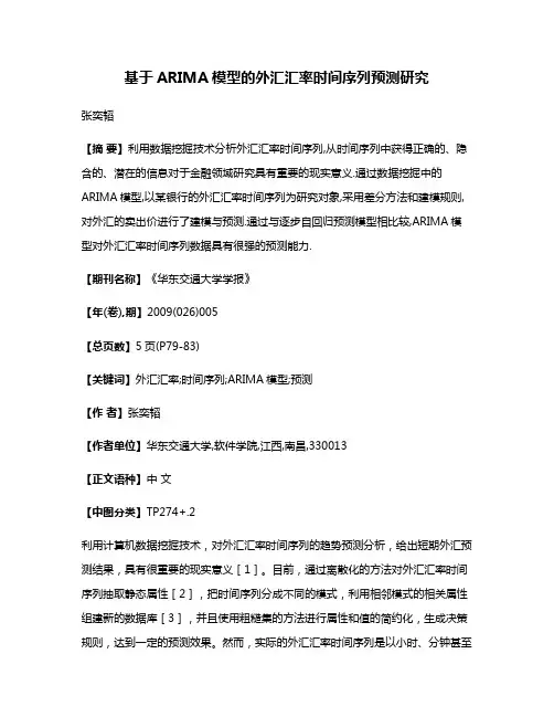 基于ARIMA模型的外汇汇率时间序列预测研究