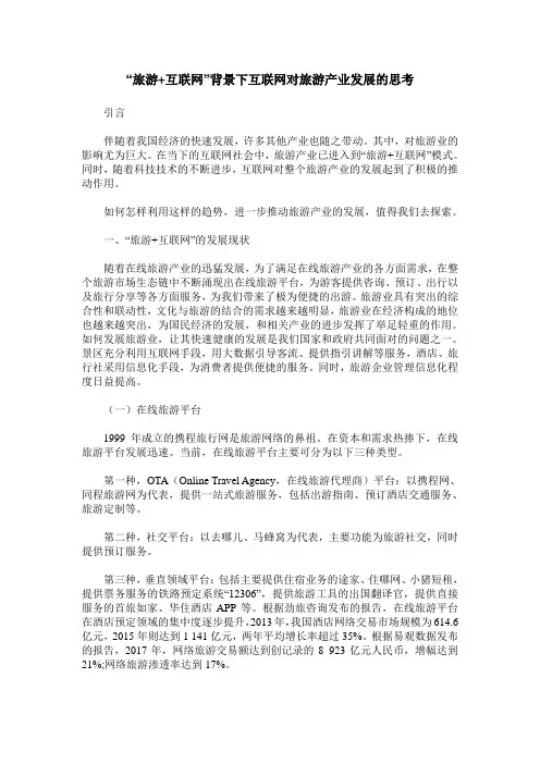 “旅游+互联网”背景下互联网对旅游产业发展的思考