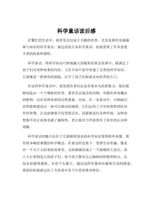 科学童话读后感