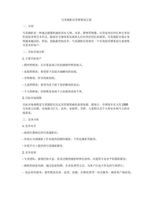 写真摄影店营销策划方案