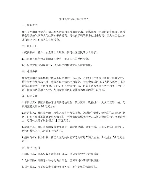 社区食堂 可行性研究报告