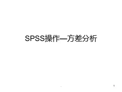 方差分析SPSS操作流程PPT课件