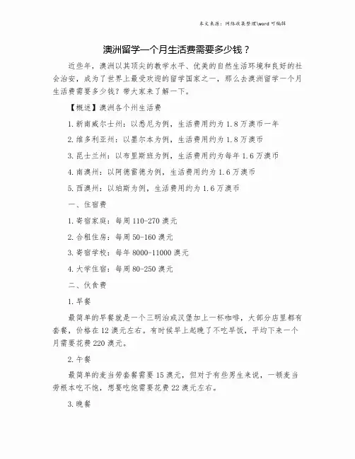 澳洲留学一个月生活费需要多少钱？.doc