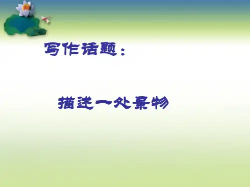小学作文三四年级写景作文PPT课件