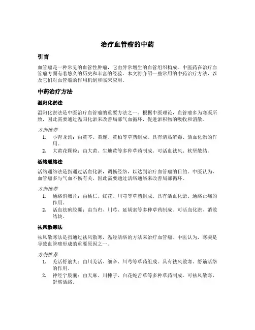 治疗血管瘤的中药