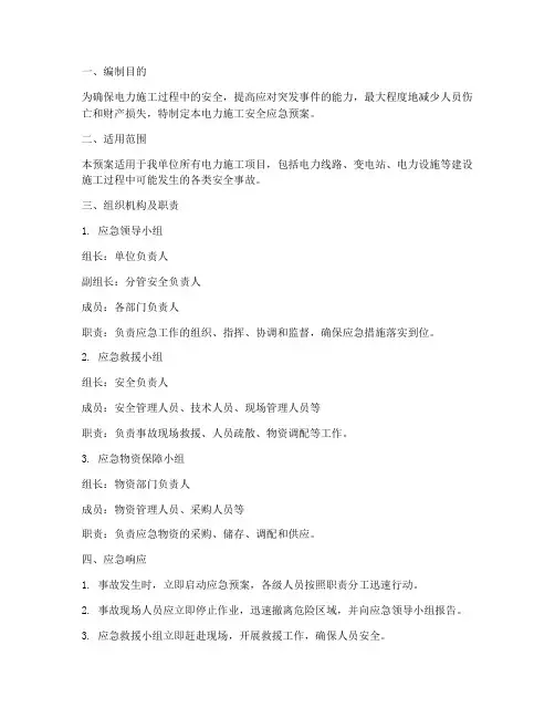电力施工安全应急预案