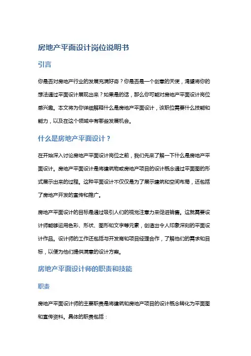 房地产平面设计岗位说明书
