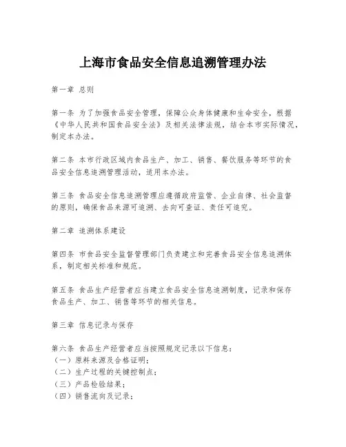 上海市食品安全信息追溯管理办法
