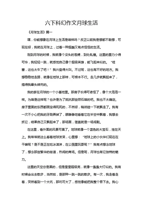 六下科幻作文月球生活