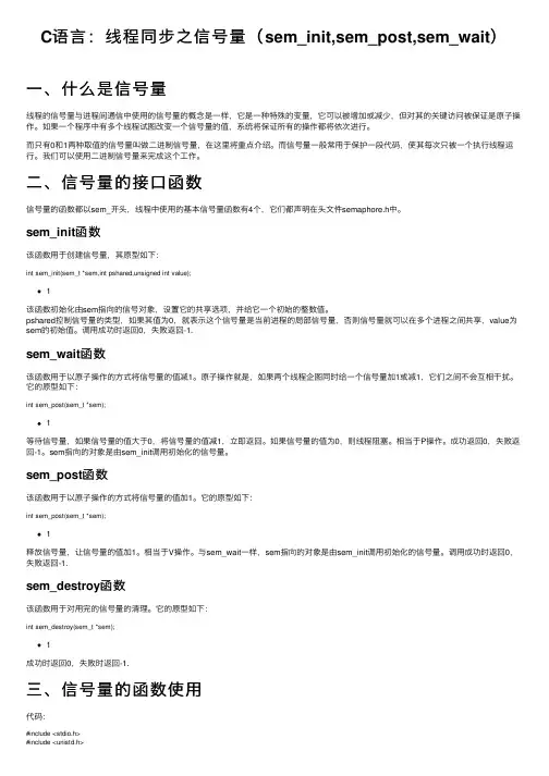 C语言：线程同步之信号量（sem_init,sem_post,sem_wait）