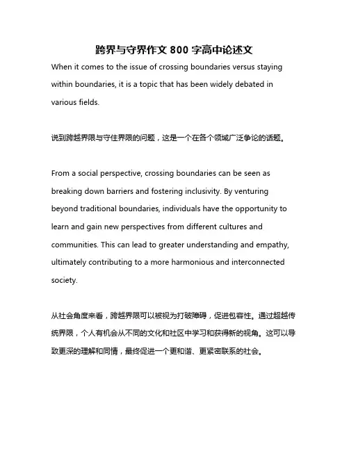 跨界与守界作文800字高中论述文
