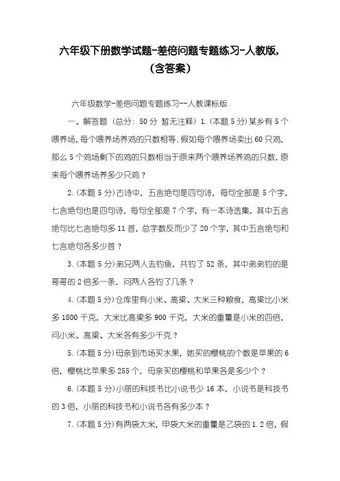 六年级下册数学试题-差倍问题专题练习-人教版,(含答案)