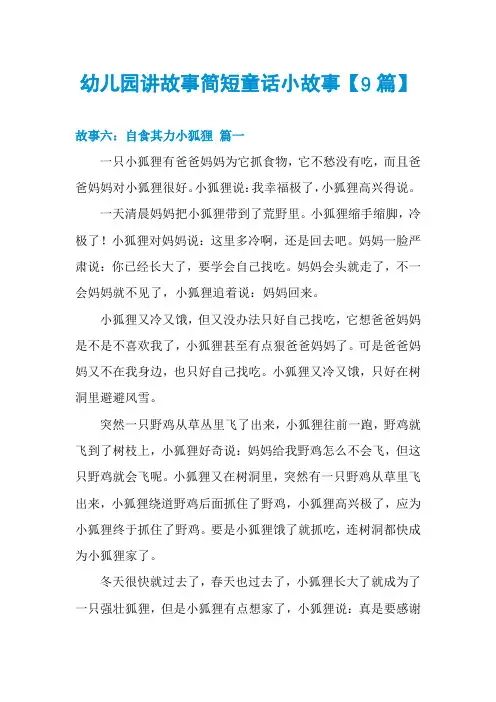 幼儿园讲故事简短童话小故事【9篇】