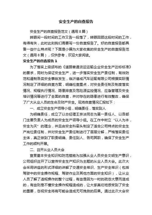 安全生产的自查报告范文（通用8篇）
