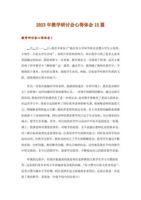 2023年教学研讨会心得体会15篇