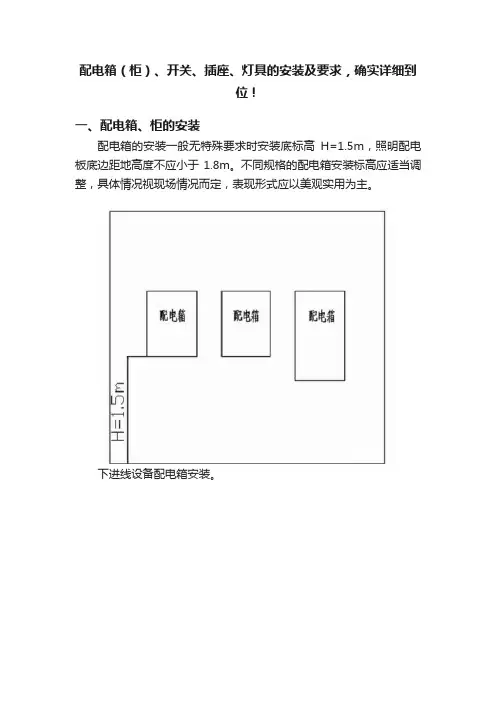 配电箱（柜）、开关、插座、灯具的安装及要求，确实详细到位！