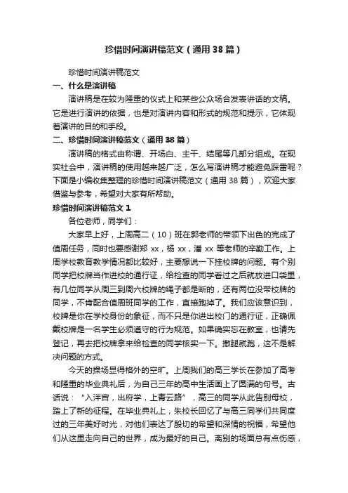 珍惜时间演讲稿范文（通用38篇）