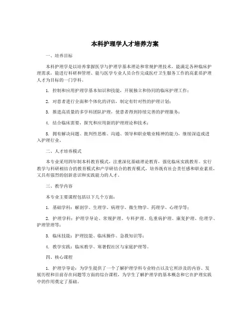 本科护理学人才培养方案