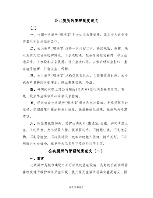 公共厕所的管理制度范文（四篇）