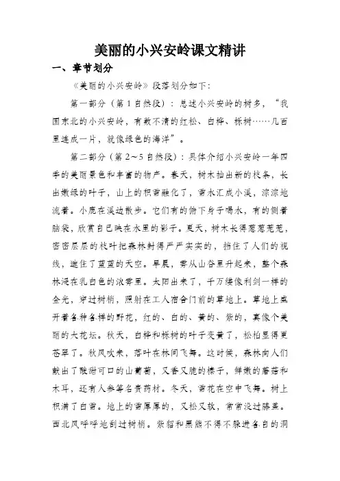美丽的小兴安岭课文精讲