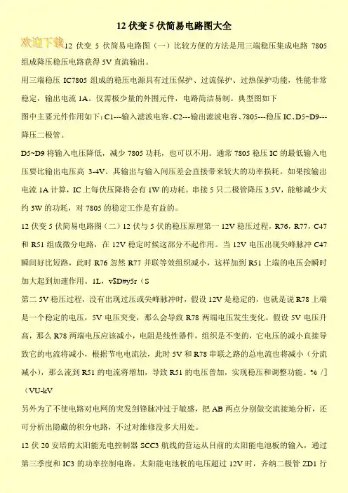 12伏变5伏简易电路图大全