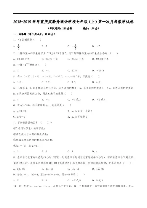 2018-2019学年重庆实验外国语学校七年级(上)第一次月考数学试卷(含解析)