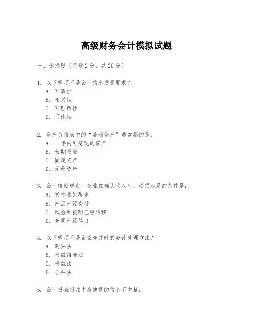 高级财务会计模拟试题