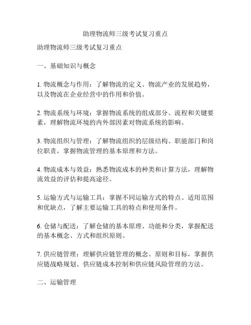 助理物流师三级考试复习重点