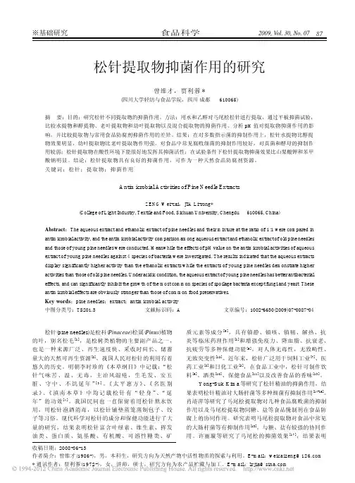 松针提取物抑菌作用的研究_曾维才