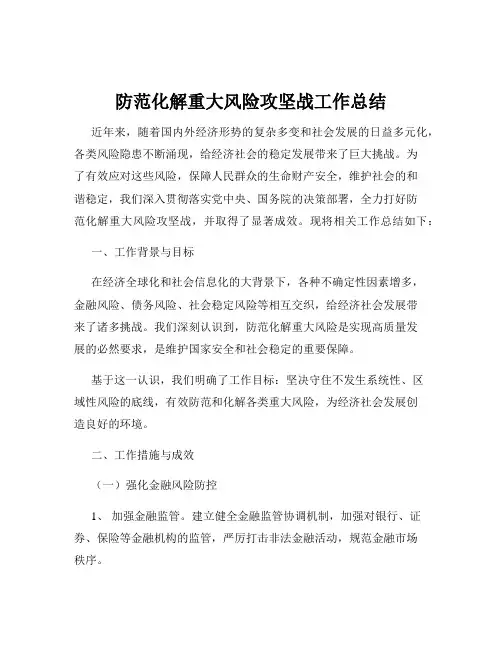 防范化解重大风险攻坚战工作总结