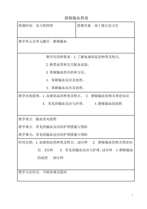 静脉输血教案