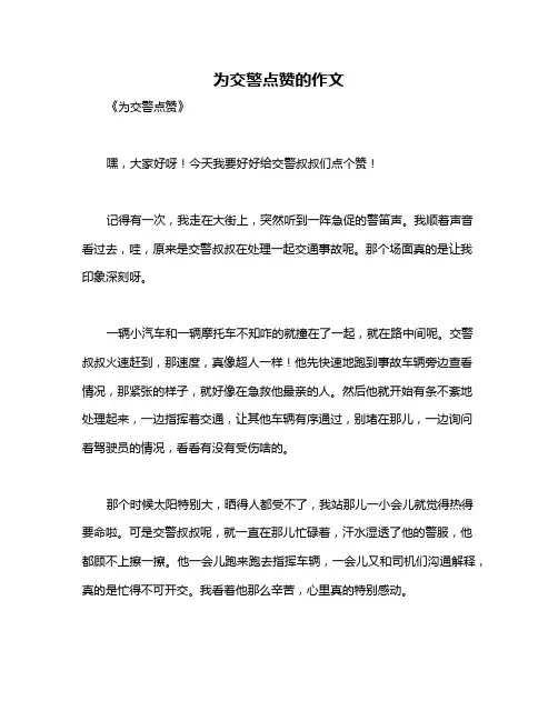 为交警点赞的作文