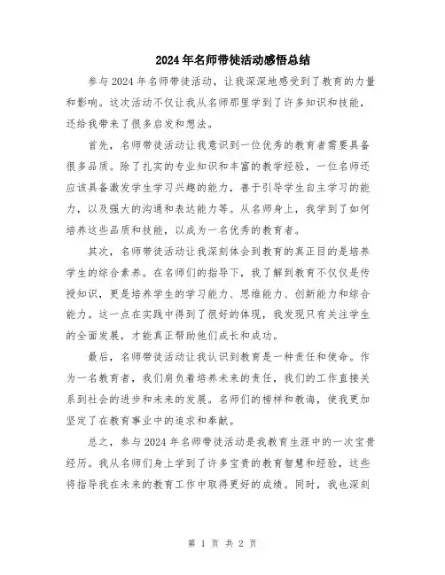 2024年名师带徒活动感悟总结