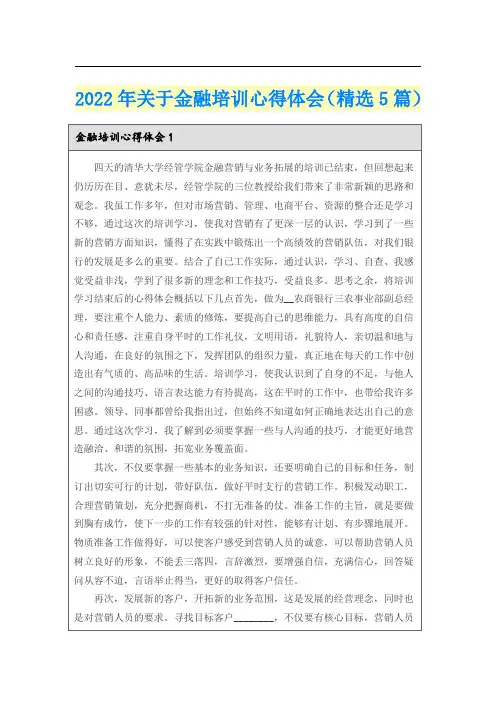 2022年关于金融培训心得体会(精选5篇)