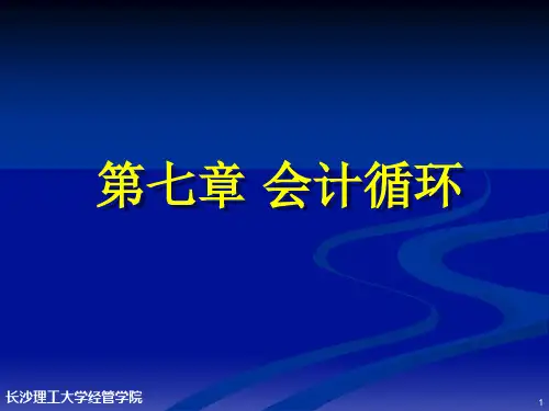 会计循环概述及处理程序