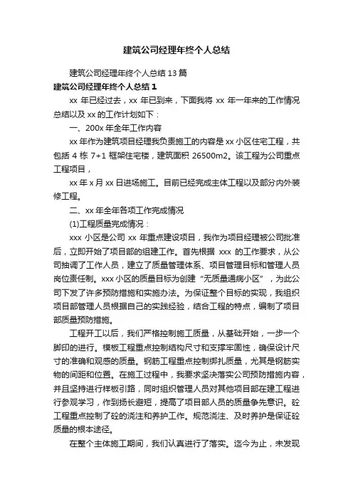 建筑公司经理年终个人总结13篇