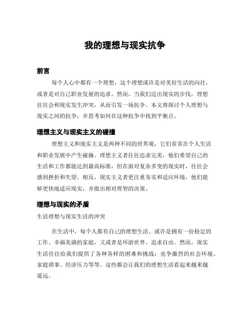 我的理想与现实抗争