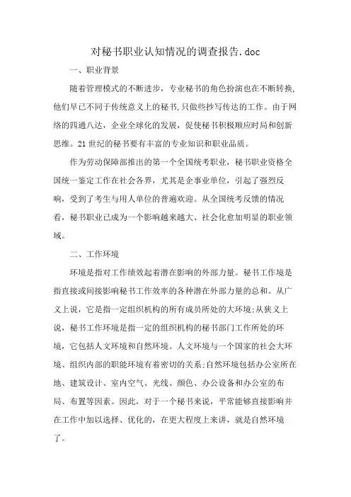 对秘书职业认知情况的调查报告.doc