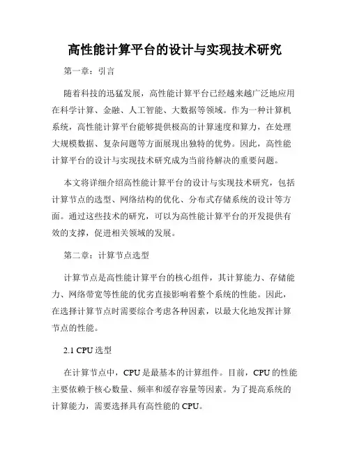 高性能计算平台的设计与实现技术研究