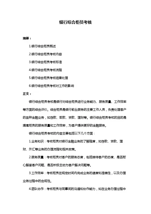 银行综合柜员考核