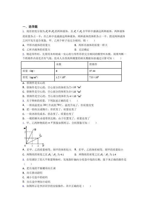 《易错题》人教版初中八年级物理上册第六章《质量与密度》测试题(包含答案解析)