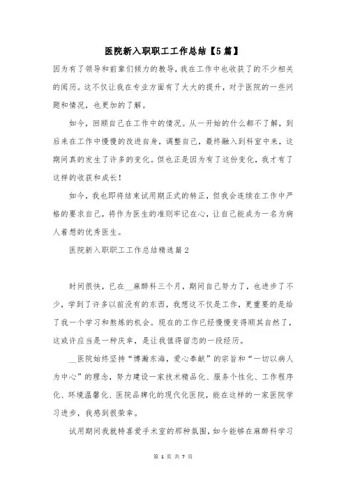 医院新入职职工工作总结【5篇】