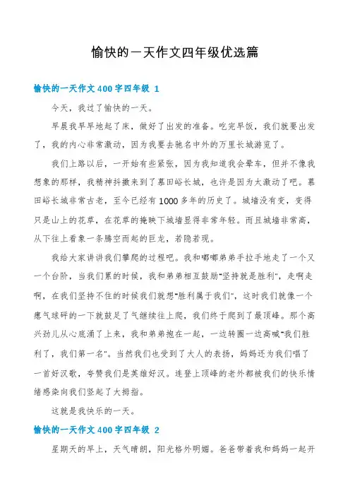 愉快的一天作文四年级优选篇