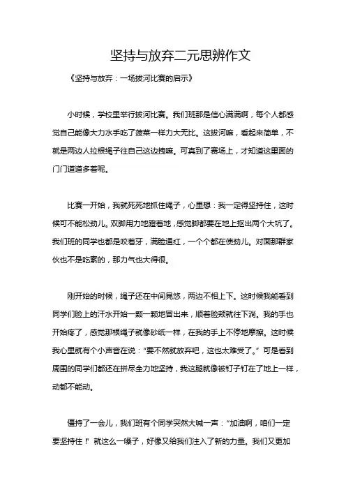 坚持与放弃二元思辨作文