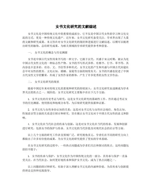 女书文化研究的文献综述